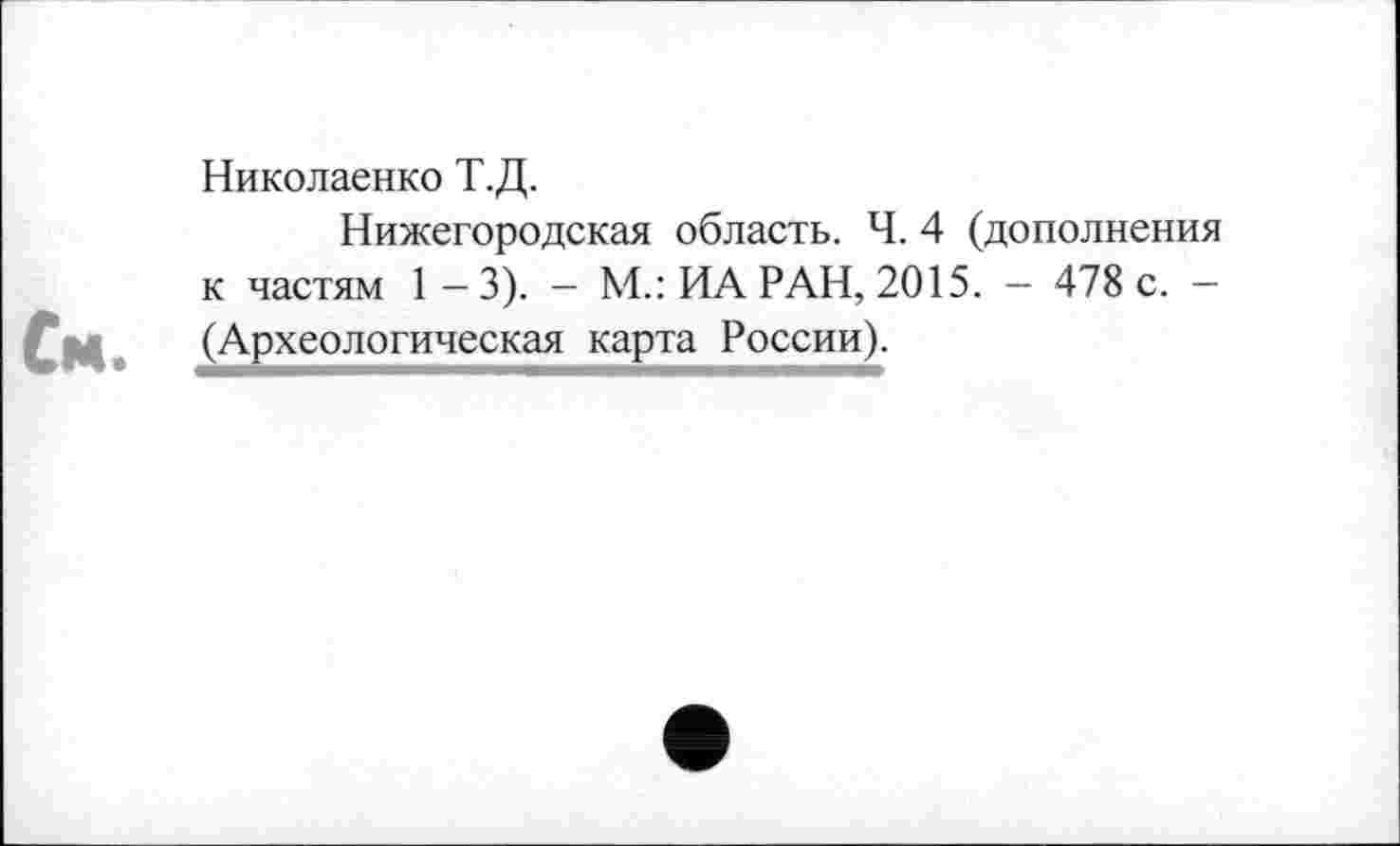 ﻿См.
Николаенко Т.Д.
Нижегородская область. Ч. 4 (дополнения к частям 1—3). - М.: ИА РАН, 2015. - 478 с. — (Археологическая карта России).